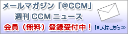 メールマガジン「＠CCM」会員（無料）登録受付中！