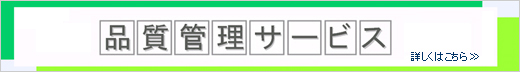 品質管理サービス