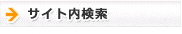 サイト内検索