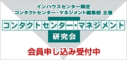コンタクトセンター・マネジメント研究会