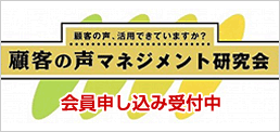 顧客の声マネジメント研究会