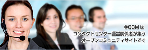 @CCMは コンタクトセンター運営関係者が集うオープンコミュニティサイトです